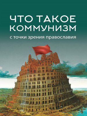 cover image of Что такое коммунизм с точки зрения православия